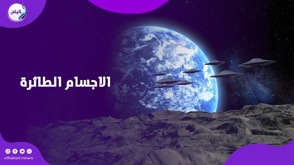 الاجسام الطائرة