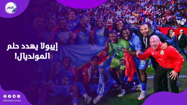 إيبولا يهدد حلم المونديال!