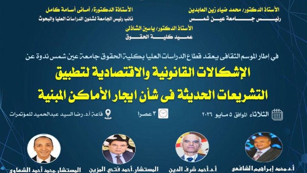 حقوق عين شمس تنظم ندوة موسعة حول 