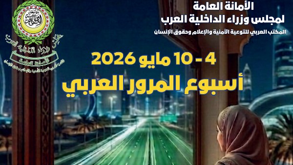 ترسيخ ثقافة السلامة المرورية.. مجلس وزراء الداخلية العرب يحتفل بأسبوع المرور العربي