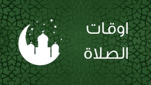 مواقيت الصلاة اليوم