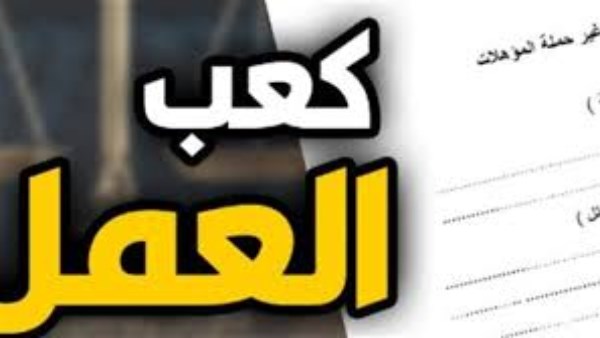 استخراج كعب العمل أونلاين رسميا.. رابط فوري