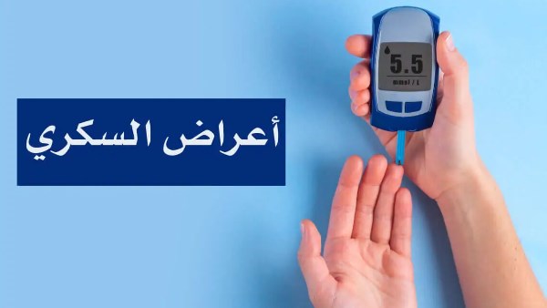 اعراض مرض السكر