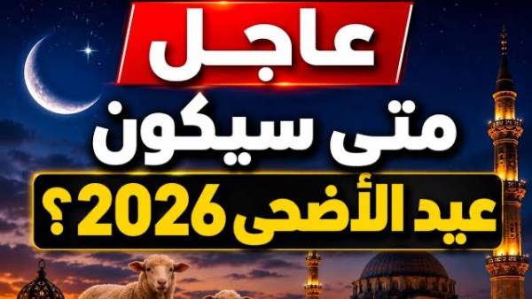 عيد الأضحى 2026