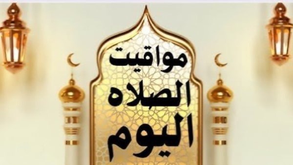 مواقيت الصلاة اليوم 