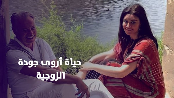 أروى جودة 