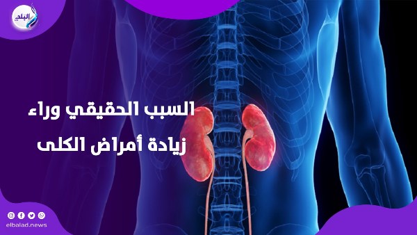 سبب خفي لأمراض الكلى