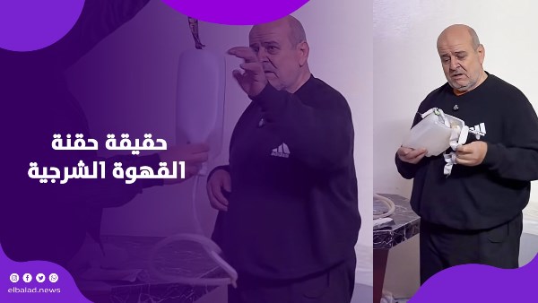 حقنة القهوة الشرجية