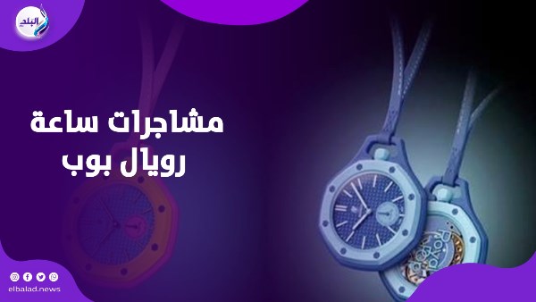 مشاجرات ساعة رويال بوب