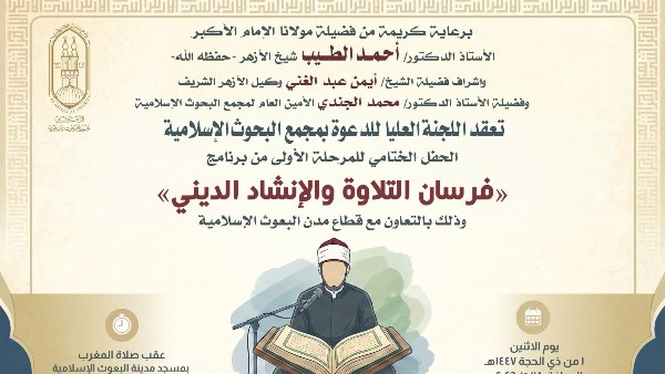 غدًا.. البحوث الإسلاميَّة يُنظِّم الحفل الختامي للمرحلة الأولى من برنامج فرسان التلاوة والإنشاد الديني للطلاب الوافدين