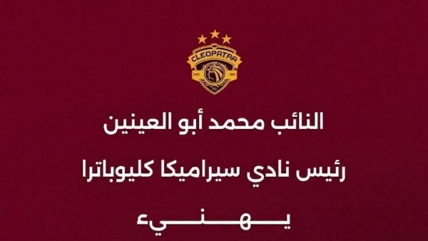 تهنئة النائب محمد ابو العينين 