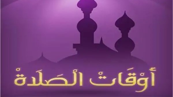 مواقيت الصلاة في القاهرة ومدن ومحافظات مصر اليوم السبت 8 مايو 2026