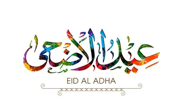 إجازة عيد الأضحى المبارك 2026