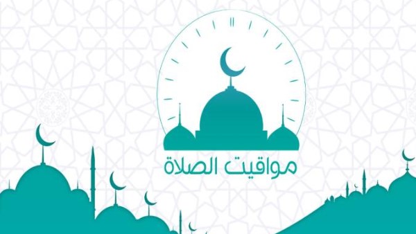 مواقيت الصلاة في القاهرة ومدن ومحافظات مصر اليوم الجمعة ثالث أيام عيد الاضحى مواقيت الصلاة في القاهرة ومدن ومحافظات مصر اليوم الجمعة ثالث أيام عيد الاضحى
