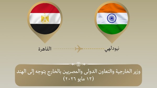 وزير الخارجية يتوجه إلى نيودلهي للمشاركة في الاجتماع الوزاري