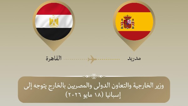 وزير الخارجية يتوجه الي مدريد