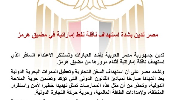 مصر تدين بشدة استهداف ناقلة نفط إماراتية في مضيق هرمز