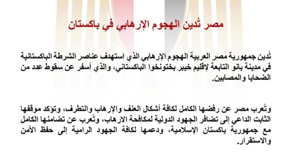 مصر تُدين الهجوم الإرهابي في باكستان وندعم جهودها الرامية لاستقرار المنطقة