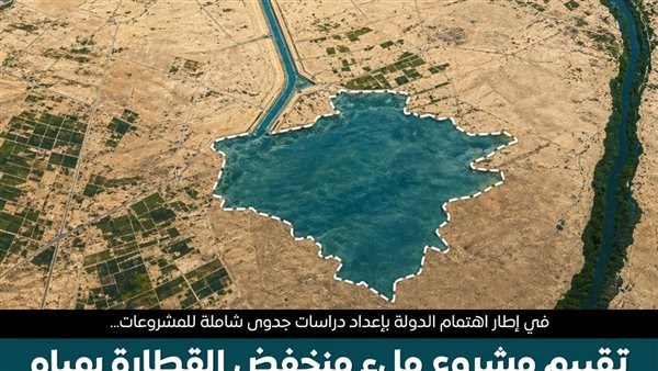 المركز الإعلامي لمجلس الوزراء يستعرض تقييم مشروع ملء منخفض القطارة بمياه البحر المتوسط في الوقت الراهن المركز الإعلامي لمجلس الوزراء يستعرض تقييم مشروع ملء منخفض القطارة بمياه البحر المتوسط في الوقت الراهن