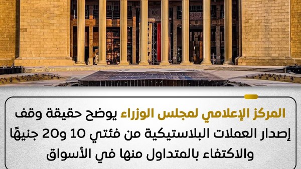 إعلامي مجلس الوزراء :لا صحة لتوقف إصدار العملات البلاستيكية من فئتي 10 و20 جنيهًا