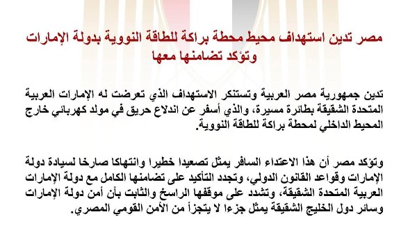 مصر تدين استهداف محيط محطة براكة للطاقة النووية بدولة الإمارات وتؤكد تضامنها معها