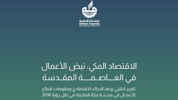 مكة المكرمة نموذج تنموي متوازن بين الحفاظ على الهوية الإسلامية والتاريخية والتحولات الحديثة