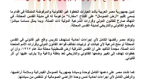 مصر تدين افتتاح سفارة مزعومة لإقليم أرض الصومال في القدس المحتلة
