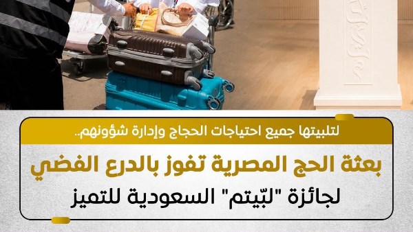 "إعلامي مجلس الوزراء" يشيد بفوز بعثة الحج المصرية بالدرع الفضي لجائزة "لبّيتم" السعودية للتميز