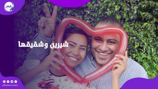 شيرين وشقيقها
