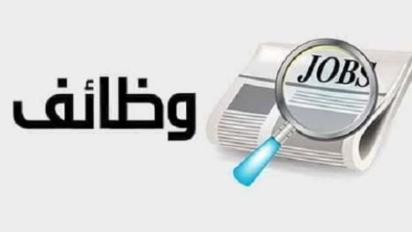 برواتب تصل إلى 25 ألف جنيه.. وظائف جديدة للشباب في عدة محافظات
