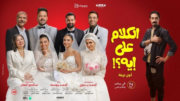 البوستر الرسمى لفيلم "الكلام على إيه" 