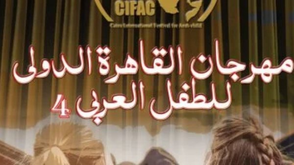 مهرجان القاهرة الدولى للطفل العربي 
