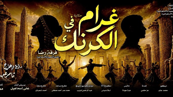 غرام فى الكرنك 
