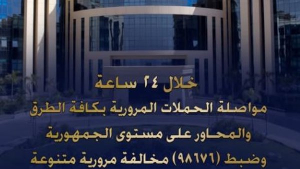 الداخلية: ضبط 98676 مخالفة مرورية وإثبات تعاطي 47 سائقا للمخدرات
