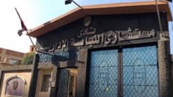 نادي مستشاري النيابة الإدارية