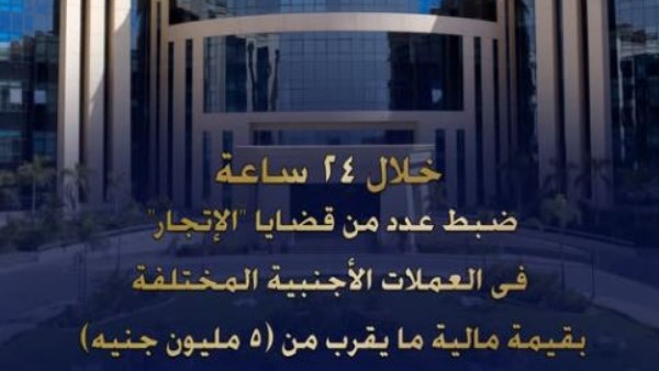 ضبط 5 مليون جنيه حصيلة الإتجار في العملات الأجنبية