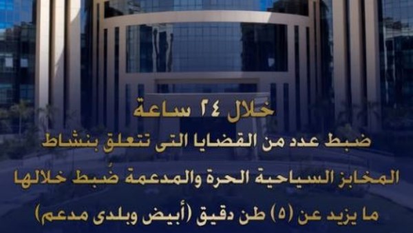 ضبط 5 طن دقيق مدعم خاص بالمخابز