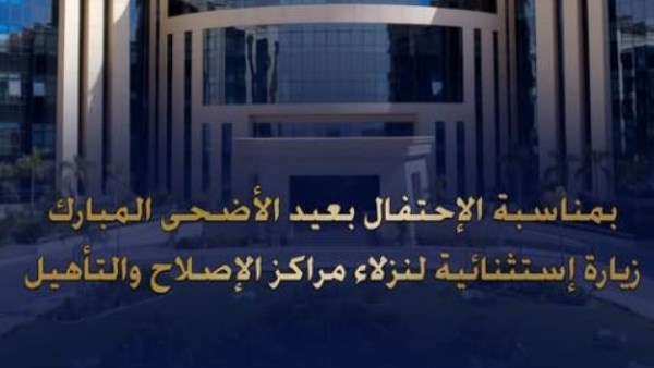 زيارة استثنائية لجميع نزلاء مراكز الإصلاح والتأهيل بمناسبة عيد الأضحى المبارك