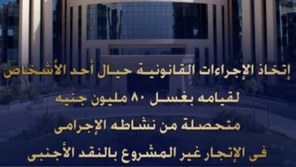 القبض على تاجر النقد الأجنبي لغسله 80 مليون جنيه