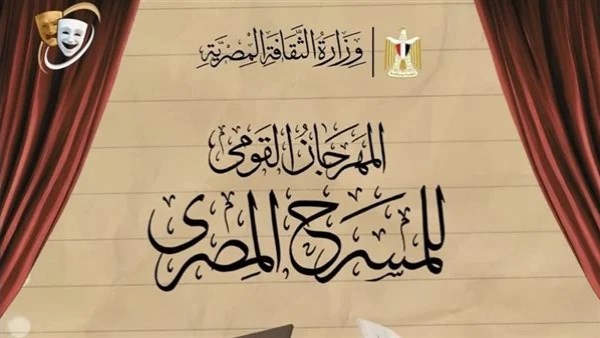 المهرجان القومي للمسرح المصري يطلق مسابقة التأليف في دورته الـ19 بشروط جديدة لدعم المواهب
