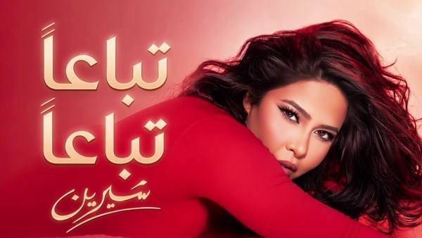 النجمة  شيرين عبدالوهاب 