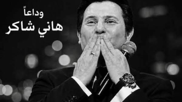 لميس الحديدي تكتب رسالة مؤثرة في وداع هاني شاكر: هل رأيت الحب؟