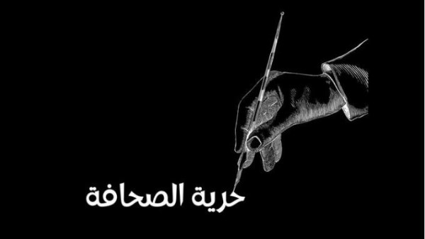 بمناسبة اليوم العالمي للصحافة