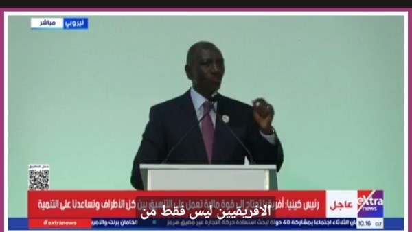 رئيس كينيا: إفريقيا تمتلك ودائع في بنوكها المركزية تتجاوز 500 مليار دولار