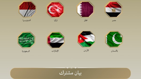 بيان مشترك 