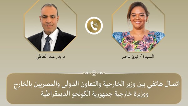اتصال هاتفي بين وزير الخارجية ونظيرتع في الكونجو الديمقراطية 