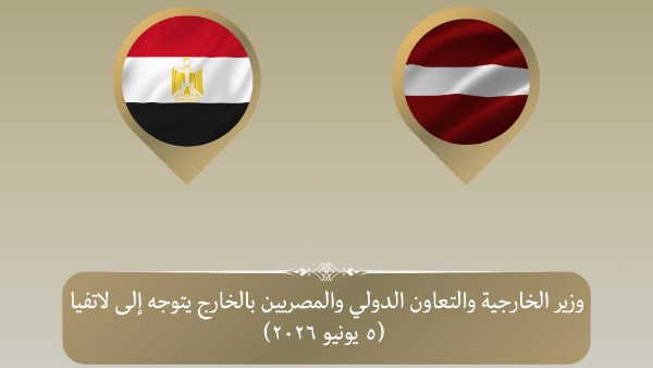 وزير الخارجية يتوجه إلى ريجا للمشاركة في الاجتماع السنوي الخامس والثلاثين للبنك الأوروبي لإعادة الإعمار والتنمية