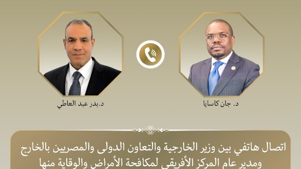 إتصال هاتفي بين  وزير الخارجيةو مدير المركز الأفريقي لمكافحة الأمراض والوقاية منها