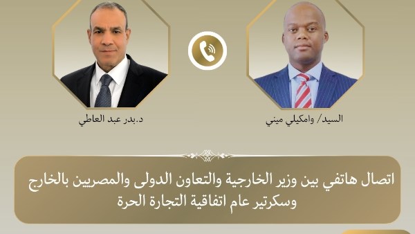 اتصال هاتفي بين وزير الخارجية وسكرتير عام إتفاقية التجارة الحرة القارية الأفريقية