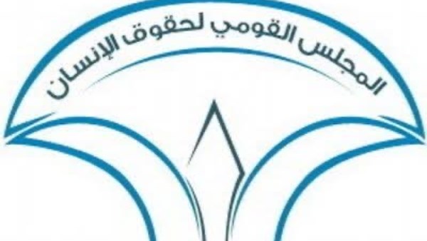  المجلس القومي لحقوق الإنسان